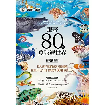 跟著80種魚環遊世界-從大西洋領航鯨到南極磷蝦，探索六大洋不同深度的80種海洋居民 (電子書)