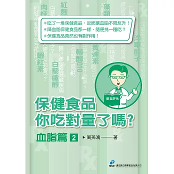 保健食品你吃對量了嗎?血脂篇2：認識專為消除疼痛而生的「疼痛科」，掌握不用開刀、長期吃藥的治療新選擇 快速找回生活、恢復工作與運動表現！ (電子書)