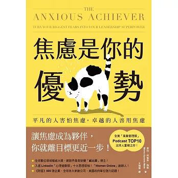 焦慮是你的優勢：平凡的人害怕焦慮，卓越的人善用焦慮 (電子書)