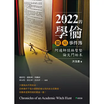 2022的學倫獵巫事件簿 (電子書)