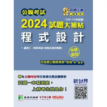 公職考試2024試題大補帖【程式設計(含程式設計概要)】(105~112年試題)(申論題型) (電子書)