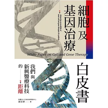 細胞及基因治療白皮書 : 我們與新興醫療科技的距離
