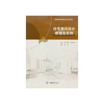 住宅室內設計原理及實例 (電子書)