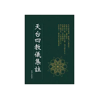 天台四教儀集註 (電子書)