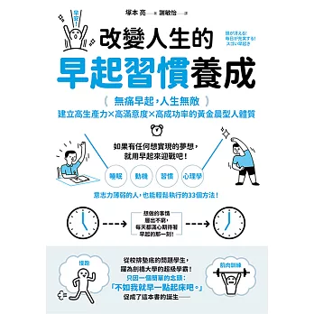 改變人生的早起習慣養成：【無痛早起，人生無敵】建立高生產力╳高滿意度╳高成功率的黃金晨型人體質 (電子書)