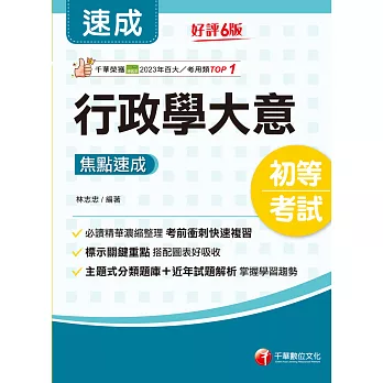 114年行政學大意焦點速成 [初等考試] (電子書)