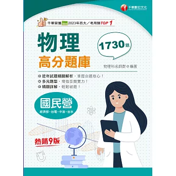 113年物理高分題庫[國民營事業] (電子書)