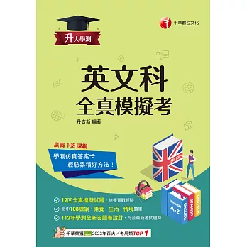 114年升大學測英文科全真模擬考[升大學測] (電子書)