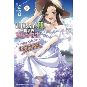 刮掉鬍子的我與撿到的女高中生 Another side story 後藤愛依梨 下 (電子書)