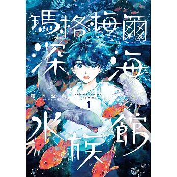 瑪格梅爾深海水族館1 (電子書)