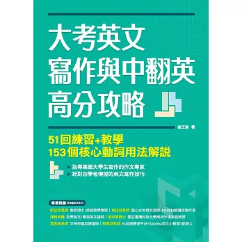 大考英文寫作與中翻英高分攻略：51回練習+教學、153個核心動詞用法解說 (電子書)