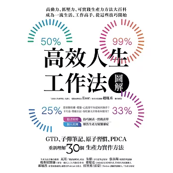 高效人生工作法圖解：GTD、子彈筆記、原子習慣、PDCA，重新理解30個生產力實作方法 (電子書)