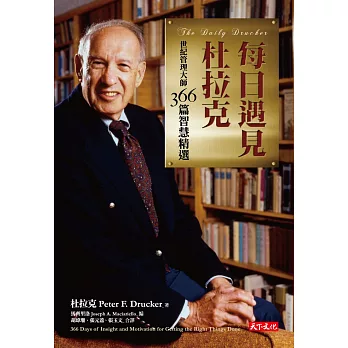 每日遇見杜拉克（新版）：世紀管理大師366篇智慧精選 (電子書)