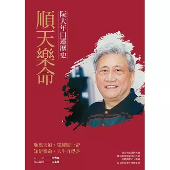 順天樂命:阮大年口述歷史 (電子書)