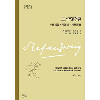 三作家傳：卡薩諾瓦、司湯達、托爾斯泰 (電子書)