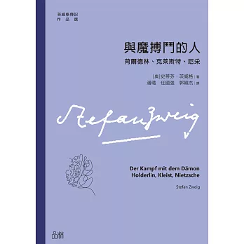 與魔搏鬥的人：荷爾德林、克萊斯特、尼采 (電子書)