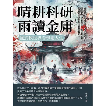 晴耕科研，雨讀金庸：從武俠世界看學術人生 (電子書)