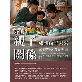 好的親子關係，成就孩子未來：家庭樂章的奏鳴曲 (電子書)