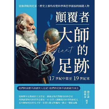 顛覆者，大師的足跡──17世紀中葉至19世紀末：從伽利略到尼采，歷史上那些改變科學與哲學面貌的關鍵人物 (電子書)