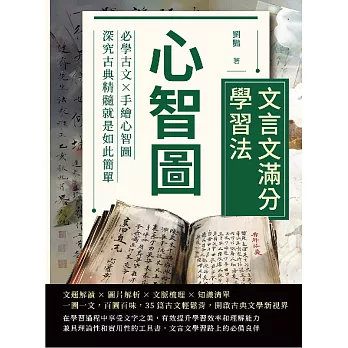 心智圖──文言文滿分學習法：必學古文×手繪心智圖，深究古典精髓就是如此簡單 (電子書)