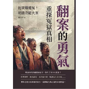 翻案的勇氣，重探冤獄真相：比竇娥還冤！明清奇葩大案 (電子書)