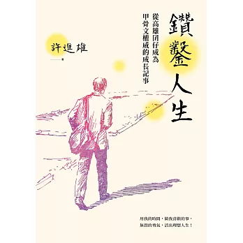 鑽鑿人生：從高雄囝仔成為甲骨文權威的成長記事 (電子書)