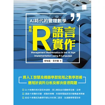 AI 時代的管理數學：使用 R 語言實作 (電子書)