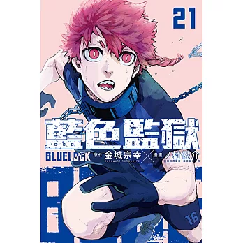 BLUE LOCK 藍色監獄 (21) (電子書)