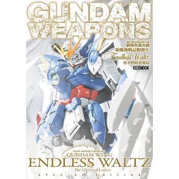 鋼彈兵器大觀：新機動戰記鋼彈W Endless Waltz 敗者們的榮耀篇 (電子書)