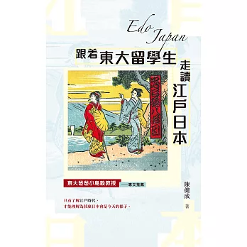 跟着東大留學生走讀江戶日本 (電子書)