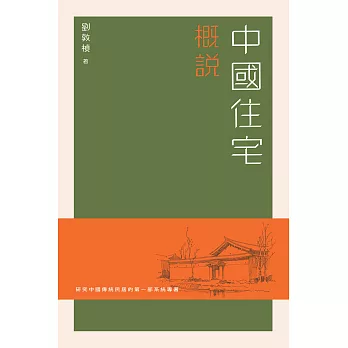 中國住宅概說（普通本） (電子書)