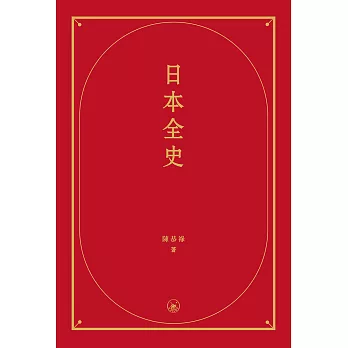 日本全史　 (電子書)