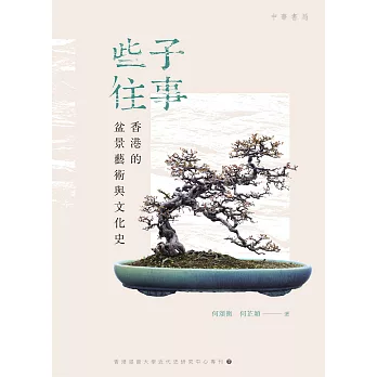 些子往事：香港的盆景藝術與文化史 (電子書)