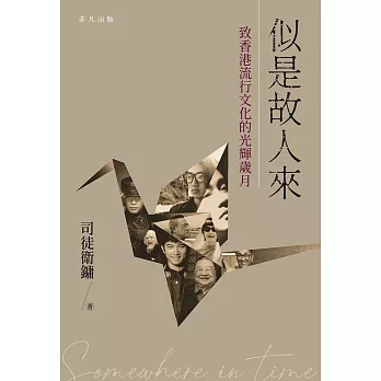 似是故人來——致香港流行文化的光輝歲月 (電子書)