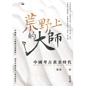 荒野上的大師：中國考古黃金時代 (電子書)