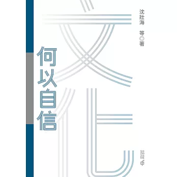 文化何以自信 (電子書)