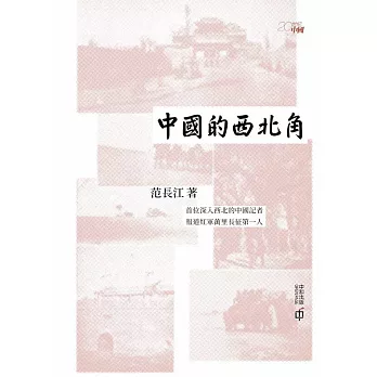 中國的西北角 (電子書)