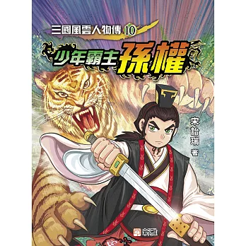 三國風雲人物傳10：少年霸主孫權 (電子書)