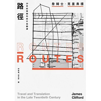 路徑：20世紀晚期的旅行與翻譯 (電子書)