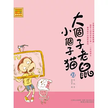 大個子老鼠小個子貓23 (電子書)