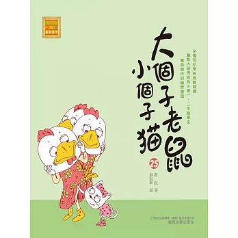 大個子老鼠小個子貓25 (電子書)