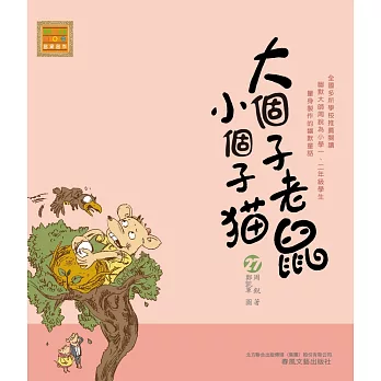 大個子老鼠小個子貓27 (電子書)