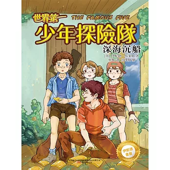 伊妮德書屋：世界第一少年探險隊.深海沉船 (電子書)