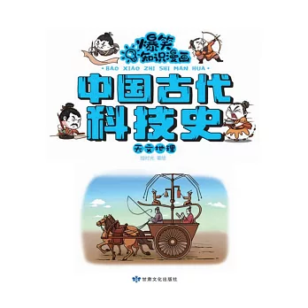 爆笑知識漫畫-中國古代科技史·天文地理 (電子書)
