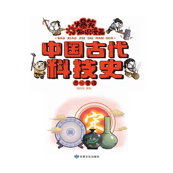 爆笑知識漫畫-中國古代科技史·匠心營造 (電子書)