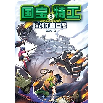 國寶特工3-悍戰機械巨熊 (電子書)
