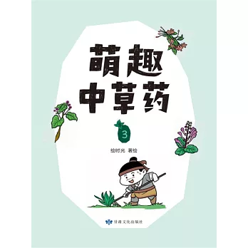 萌趣中草藥（第三冊） (電子書)