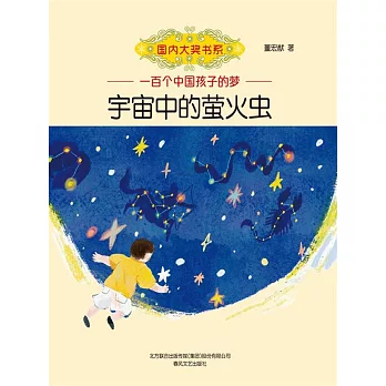 國內大獎書系：宇宙中的螢火蟲(簡體書) (電子書)