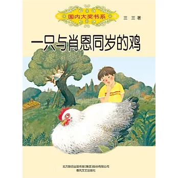 國內大獎書系・一隻與肖恩同歲的雞(簡體書) (電子書)