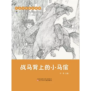 紅色少年繪本系列：戰馬背上的小馬倌(簡體書) (電子書)